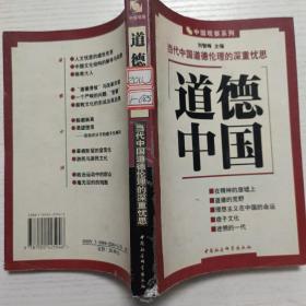 道德中国：当代中国道德伦理的深重忧思