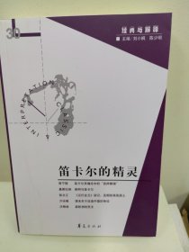 笛卡尔的精灵：《经典与解释》辑刊30