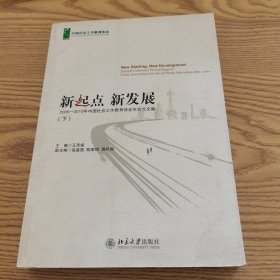 新起点 新发展:2006—2010年中国社会工作教育协会年会论文集（下册）