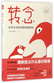 转念：从命令式吼叫到亲密陪伴（用理工科思维解决教养难题！有可能重新定义什么是好爸爸之书！）