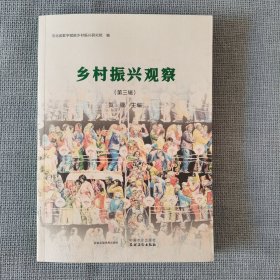 乡村振兴观察（第三辑）