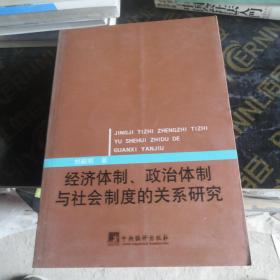 经济体制、政治体制与社会制度的关系研究