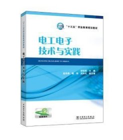 “十三五”职业教育规划教材 电工电子技术与实践