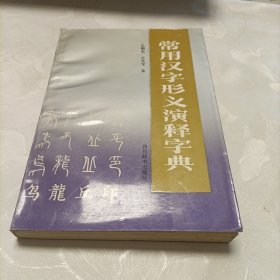 常用汉字形义演释字典