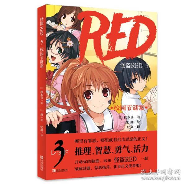 怪盗RED 3 校园节谜案     哪里有罪恶，哪里就有打击罪恶的正义！哪里有谜题，哪里就有破解的勇气和智慧！