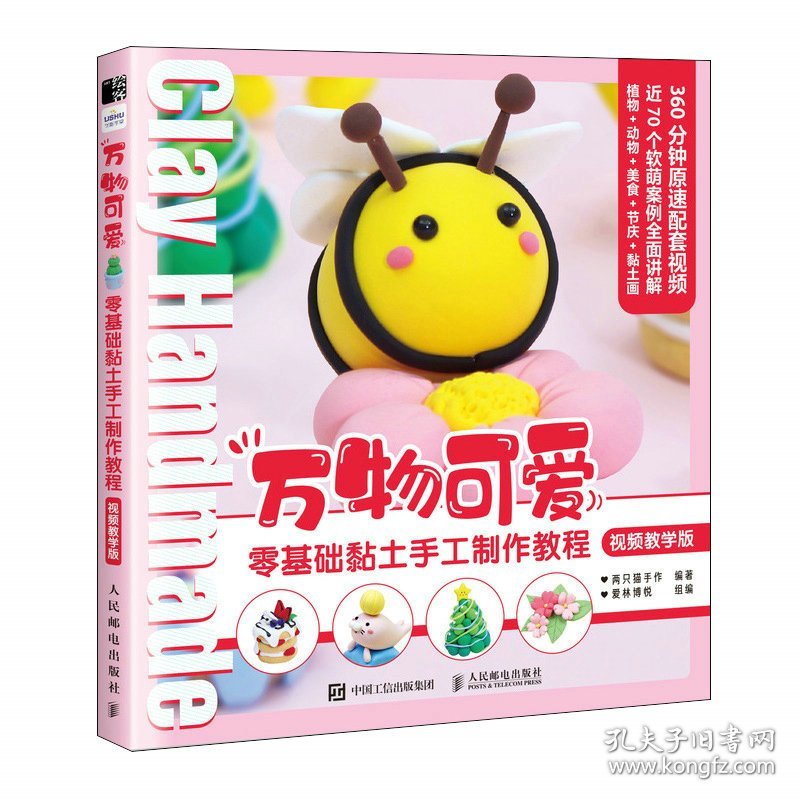 万物可爱零基础黏土手工制作教程视频教学版 9787115595379