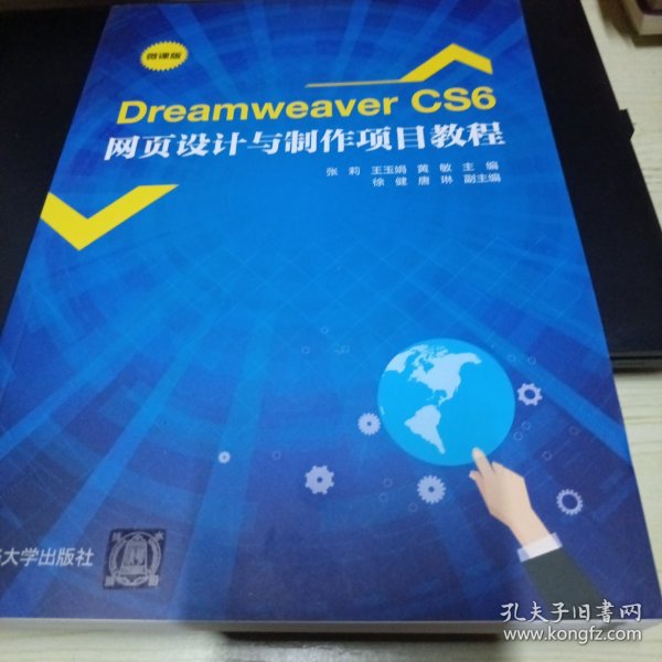 DreamweaverCS6网页设计与制作项目教程