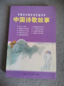 中国连环画优秀作品读本：中国诗歌故事