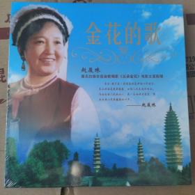 金花的歌（黑胶CD.1.2）赵履珠白族女高音歌唱家（五朵金花）电影主要配唱