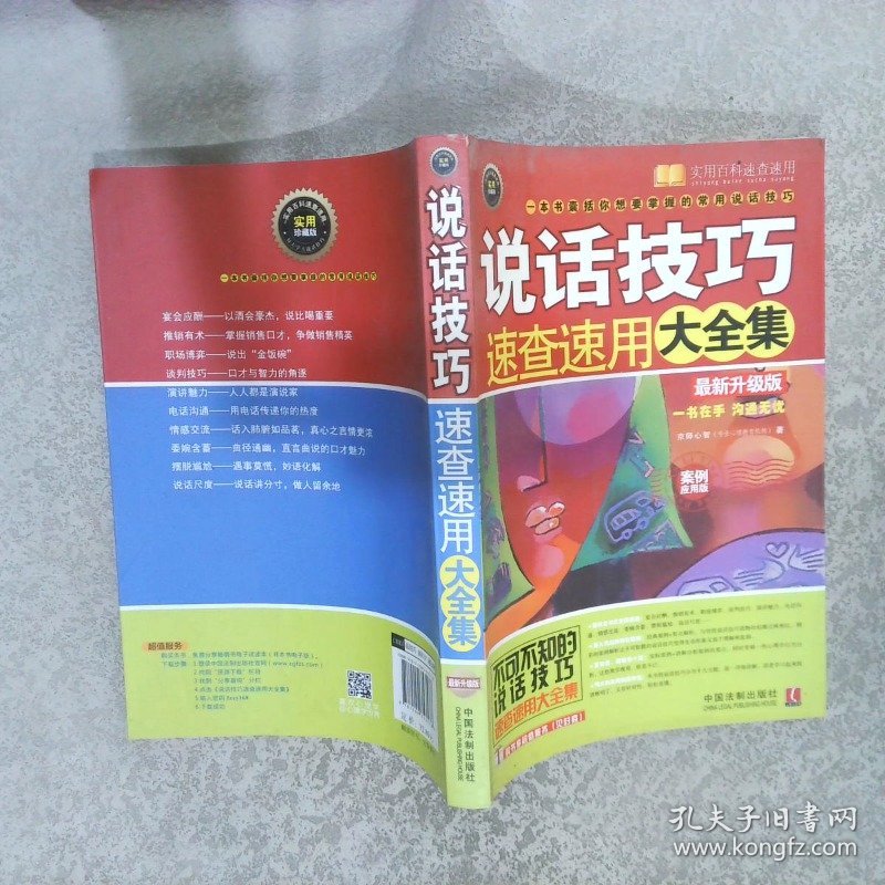 说话技巧速查速用大全集案例应用版最新升级版