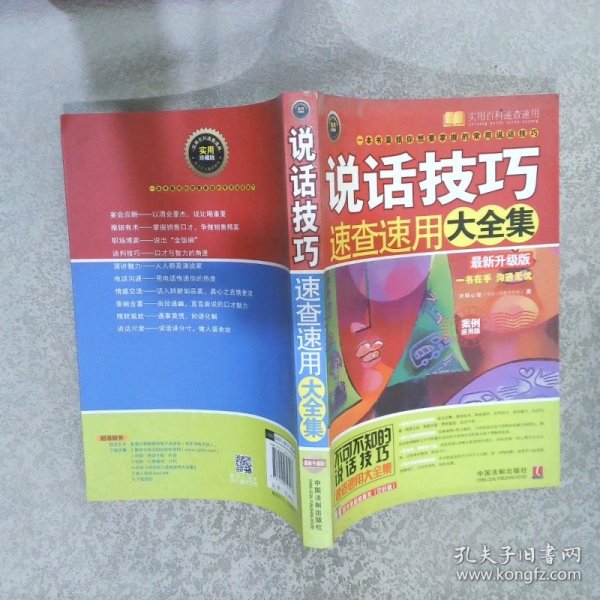 说话技巧速查速用大全集案例应用版最新升级版