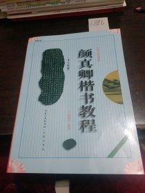 中国书法培训教程：颜真卿楷书教程（多宝塔碑）（最新修订版）