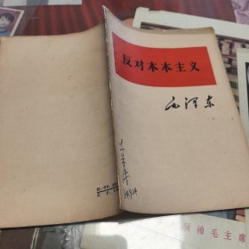 反对本本主义.毛泽东