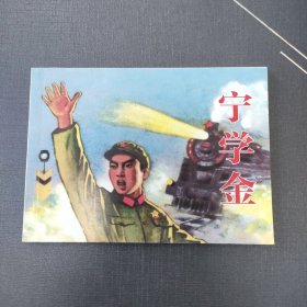 宁学金。连环画小人书