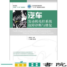 职业院校汽车类“十二五”规划教材：汽车发动机电控系统故障诊断与修复