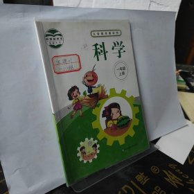 义务教育教科书科学一年级上册