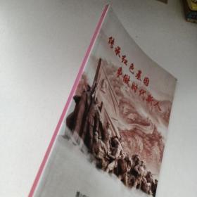 传承红色基因争做时代新人
