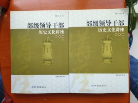 部级领导干部历史文化讲座——史鉴卷 上下册（图文全本）(中国权威文史专家为高级别领导干部所作的讲座)