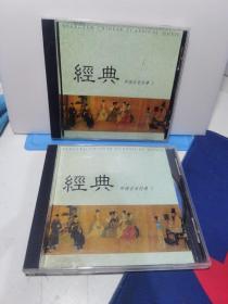 中国音乐经典 （1.2 合售）CD专辑  已拆封测试.因其可轻易拷贝复制特殊性质，售出后概不退换，介意勿购。