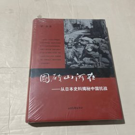 国破山河在：从日本史料揭秘中国抗战