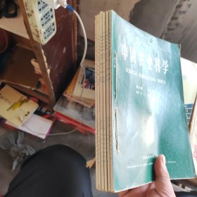 中國農(nóng)業(yè)科學(xué) 1988全年第1-6期合訂本（雙月刊）