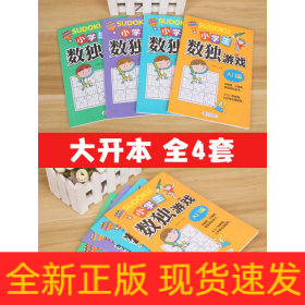 小学生数独游戏(共4册)