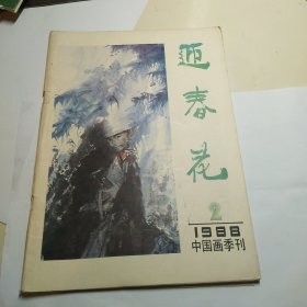 迎春花1988-2