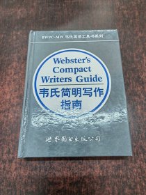 韦氏简明写作指南