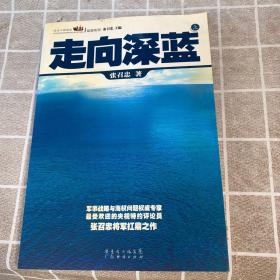 走向深蓝(上下册《走向深蓝》强力论证！钓鱼岛 .中国的 黄岩岛 .中国的 南沙 .中国的 西沙 .中国的)