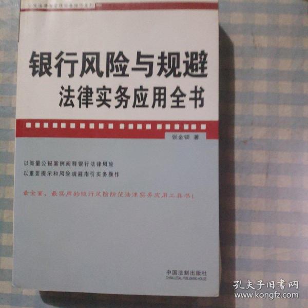 银行风险与规避法律实务应用全书