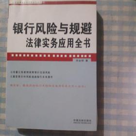 银行风险与规避法律实务应用全书