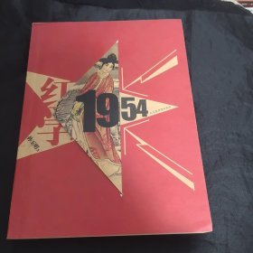 红学：1954 孙玉明签名赠送杜景华本
