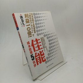 佳能成本管理5铁律