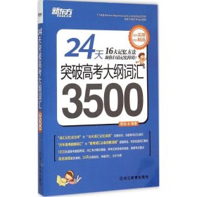 新东方 24天突破高考大纲词汇3500