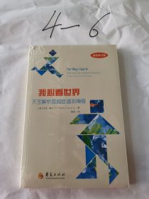 我心看世界：天宝解析孤独症谱系障碍（最新增订版）