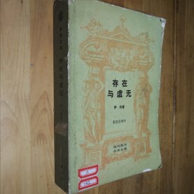 存在与虚无