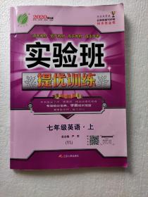 春雨教育 实验班提优训练：七年级英语上（YL 2015秋）