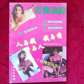 近案追踪