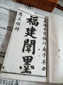 清光绪壬寅年补行庚子辛丑科乡试闱墨《福建闱墨》一册全，虫蛀严重，含闽侯名人林鼎祺，方兆鳌，林步随，陈承泽，晋江林文龙，马天翮，闽县黄懋祺，诏安韩希琦，泉州陈砥修，永安马光桢，侯官杨廷纶等名人科举文章八股文。