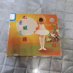 儿童健美操(VCD光盘1张)