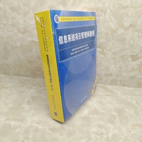 信息系统项目管理师教程（第3版）（全国计算机技术与软件专业技术资格（水平）考试指定用书） 