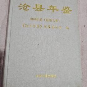 沧县年鉴2006年卷总第七卷