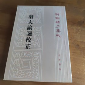 新编诸子集成：潜夫论笺校正