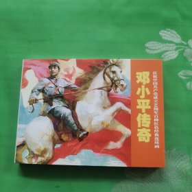 邓小平传奇-庆祝中国共产党成立90周年百种红色经典连环画