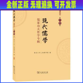 现代儒学:2023 第十三辑:儒家功夫哲学专辑