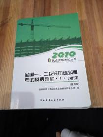 2010执业资格考试丛书：2010年全国一、二级注册建筑师考试模拟题解1（第5版）