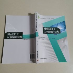 食品加工及保藏技术