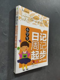 小學(xué)生日記周記起步