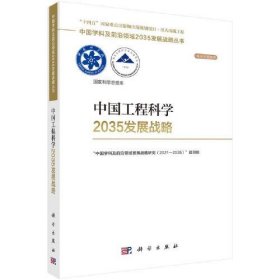 【正版书籍】中国工程科学2035发展战略