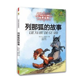 列那狐的故事/最能打动孩子心灵的世界经典童话 M.H.吉罗夫人 9787514807530